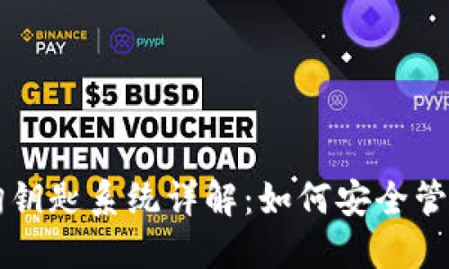 区块链钱包查询钥匙系统详解：如何安全管理你的数字资产