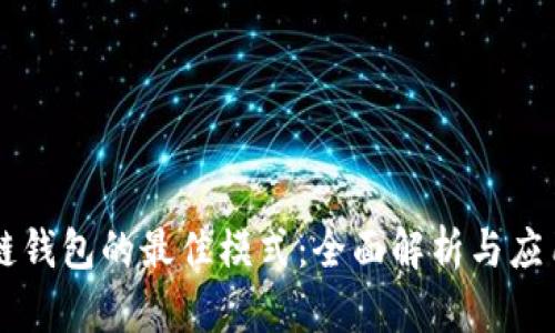 区块链钱包的最佳模式：全面解析与应用指南