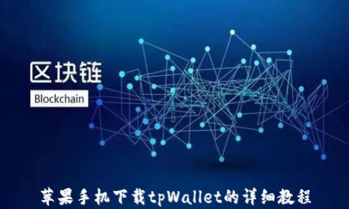 
苹果手机下载tpWallet的详细教程