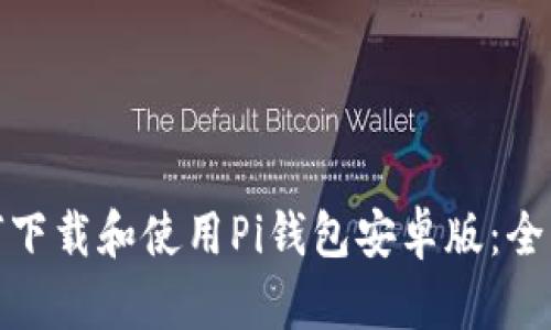: 如何下载和使用Pi钱包安卓版：全面指南