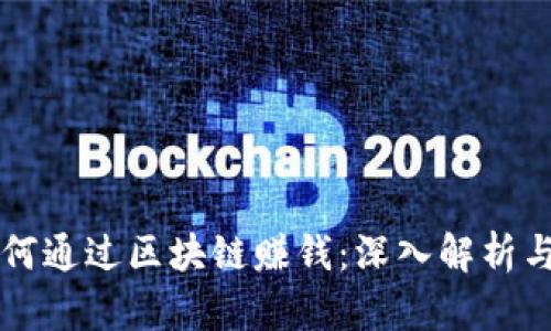 普通人如何通过区块链赚钱：深入解析与实践指南