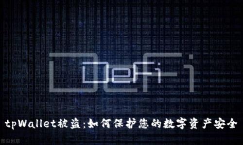 tpWallet被盗：如何保护您的数字资产安全