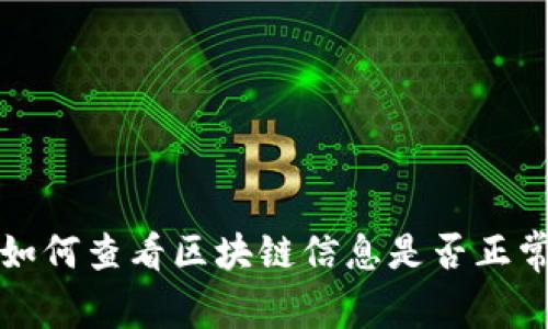 如何查看区块链信息是否正常