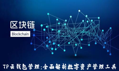 
TP云钱包管理：全面解析数字资产管理工具
