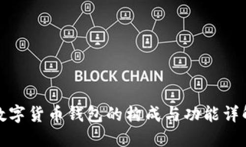 数字货币钱包的构成与功能详解