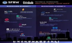 如何高效管理数字货币钱