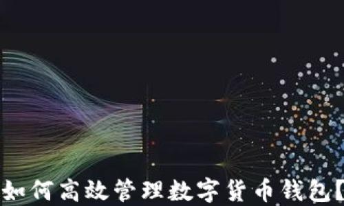 
如何高效管理数字货币钱包？