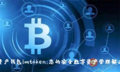数字资产钱包imtoken：您的