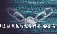 数字货币迁移钱包的完整