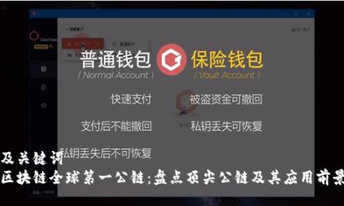 及关键词
区块链全球第一公链：盘点顶尖公链及其应用前景