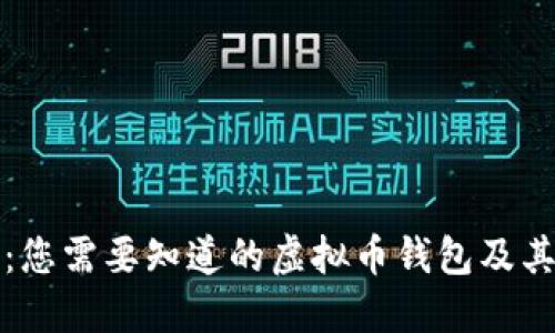 全面探讨：您需要知道的虚拟币钱包及其选择指南