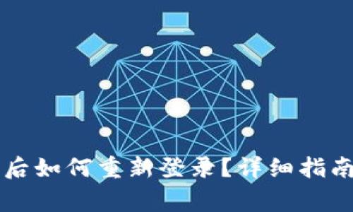 虚拟币钱包退出后如何重新登录？详细指南与常见问题解答