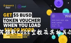 如何领取CORE空投及其相关