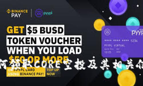 如何领取CORE空投及其相关信息