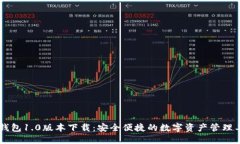 IM钱包1.0版本下载：安全便