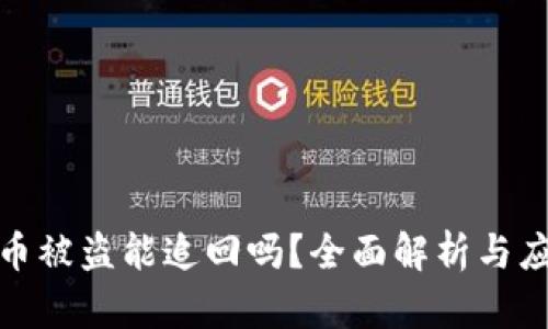数字货币被盗能追回吗？全面解析与应对策略