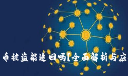 数字货币被盗能追回吗？全面解析与应对策略