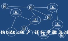 如何注销OKEx账户：详细步