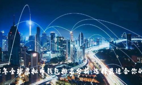 2023年全球虚拟币钱包排名分析：选择最适合你的钱包