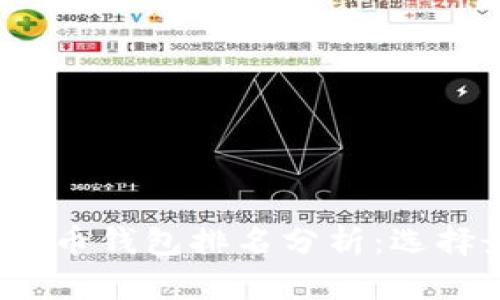 2023年全球虚拟币钱包排名分析：选择最适合你的钱包