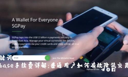 与关键词  
Coinbase手续费详解：普通用户如何有效降低交易成本