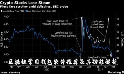 区块链常用钱包软件推荐及其功能解析