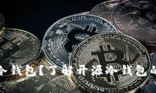 什么是虚拟币冷钱包？了解开源冷钱包的重要性和优势