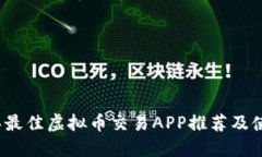 2023年最佳虚拟币交易APP推