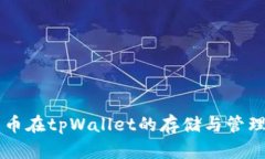 门罗币在tpWallet的存储与管