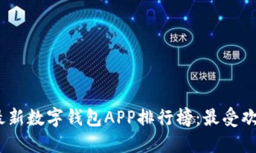 2023年最新数字钱包APP排行榜：最受欢迎的选择
