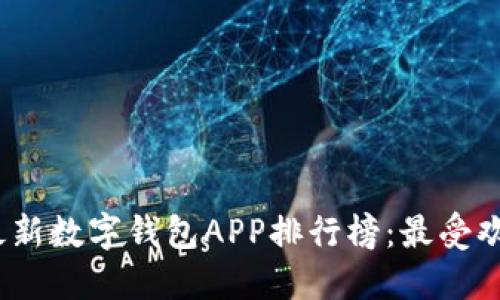 2023年最新数字钱包APP排行榜：最受欢迎的选择