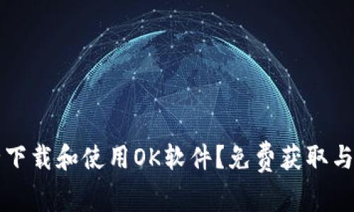 如何安全下载和使用OK软件？免费获取与使用指南