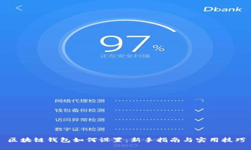 区块链钱包如何设置：新手指南与实用技巧