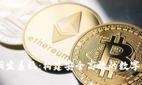 区块链钱包研发系统：构建安全高效的数字资产管理平台