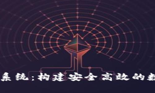 区块链钱包研发系统：构建安全高效的数字资产管理平台