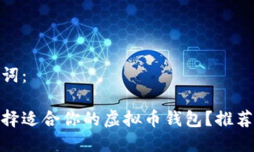 和关键词：

如何选择适合你的虚拟币钱包？推荐及比较