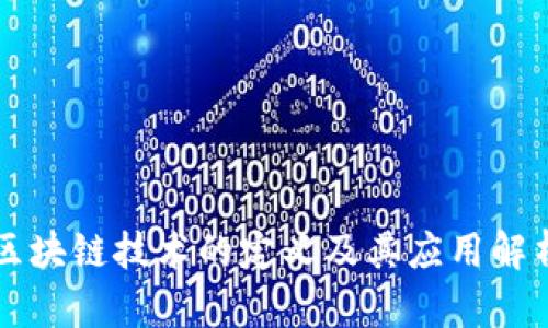 区块链技术的定义及其应用解析