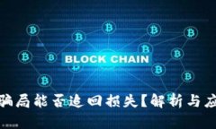 数字币骗局能否追回损失