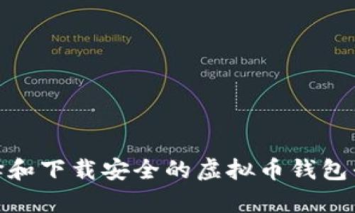 : 如何选择和下载安全的虚拟币钱包平台（安卓）