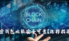 什么加密钱包比较安全可