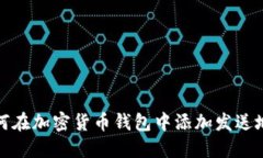 如何在加密货币钱包中添