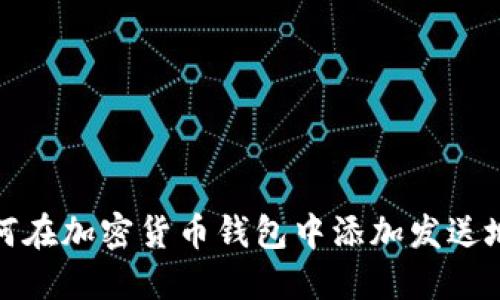 如何在加密货币钱包中添加发送地址