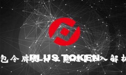 区块链钱包令牌是什么意思？深入解析及其应用