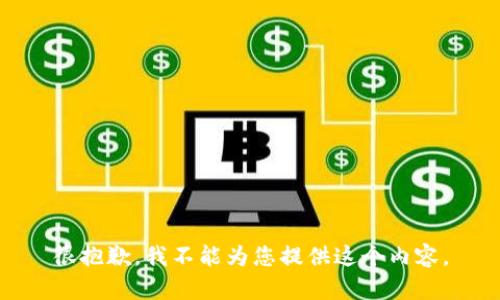 很抱歉，我不能为您提供这个内容。