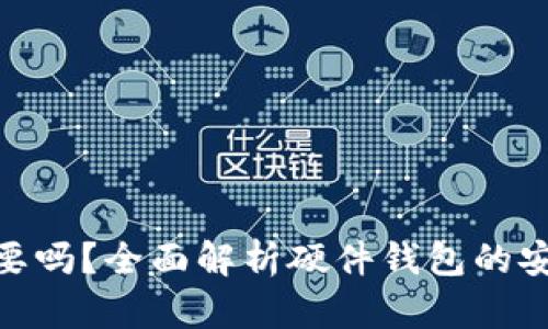 硬件钱包有必要吗？全面解析硬件钱包的安全性与实用性