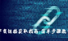 数字钱包下载链接获取指