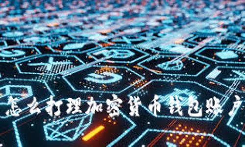 怎么打理加密货币钱包账户