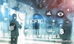 : 热币交易所下载安装指南