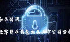 和关键词数字货币钱包相