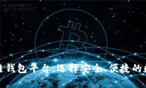 推荐好用的区块链钱包平台：选择安全、便捷的数字货币存储方案